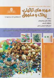 کتاب مجموعه سوالات نظری و عملی ارزشیابی (مهره های تزئینی : پولک و منجوق) اثر فرحناز ممتازجهرمی