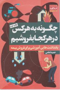 چگونه به هرکس درهر کجا بفروشم اثر حمید امامی