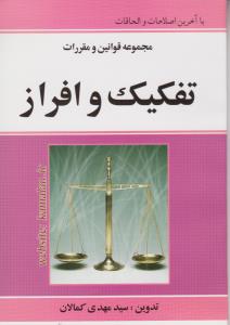 قوانین و مقررات تفکیک و افراز اثر سید مهدی کمالان