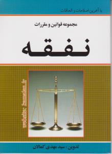 قوانین و مقررات نفقه اثر سید مهدی کمالان