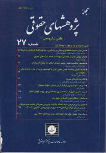 مجله پژوهشهای حقوقی شماره 27 اثر موسسسه مطالعات و پژوهش های حقوقی شهر دانش