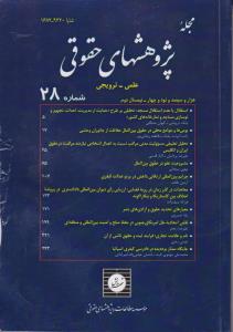 مجله پژوهش های حقوقی شماره 28 اثر موسسسه مطالعات و پژوهش های حقوقی شهر دانش
