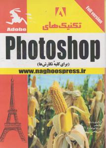 کتاب تکنیک های فتوشاپ Photoshop اثر هما صفایی