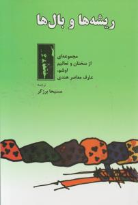 ریشه ها و بال ها: مجموعه ای از سخنان و تعالیم اوشو  عارف معاصر هندی اثر اشو ترجمه مسیحا برزگر