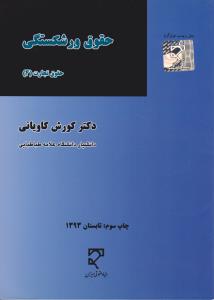 حقوق تجارت(4) : حقوق ورشکستگی اثر کوروش کاویانی