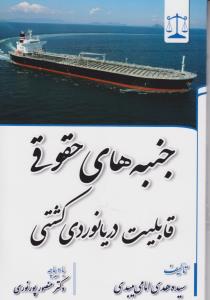جنبه های حقوقی قابلیت دریانوردی کشتی اثر سیده هدی امامی