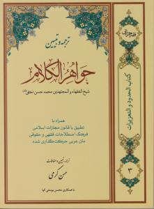 ترجمه و تبیین جواهر الکلام ( جلد 3 سوم) ؛ (حدود و تعزیات) ؛ (محاربه ، ارتداد، وطی بهائم ، دفاع مشروع) اثر شیخ محمدحسن نجفی ترجمه حسن کرمی