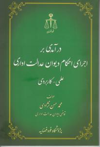 درآمدی بر اجرای احکام دیوان عدالت اداری علمی - کاربردی اثر محمدحسن نژادی