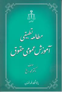 مطالعه تطبیقی آموزش عمومی حقوق اثر محمد راسخ
