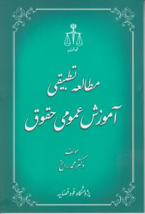 مطالعه تطبیقی آموزش عمومی حقوق اثر محمد راسخ