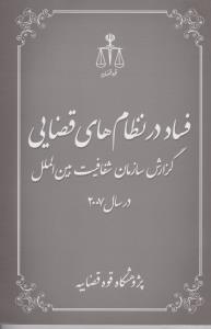 فساد در نظام های قضایی گزارش سازمان شفافیت بین المللی در سال 2007 اثر پژوهشگاه قوه قضائیه