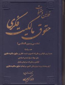 قوانین و مقررات حقوق مالکیت فکری ملی بین المللی اثر الناز کریم زاده