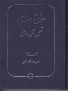 حقوق دعاوی تحلیل فقهی - حقوقی اثر عبدالله خدابخشی