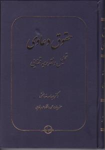 حقوق دعاوی تحلیل و نقد رویه قضایی اثر عبدالله خدابخشی