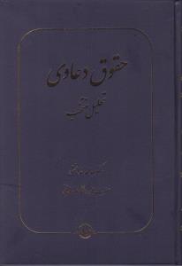 حقوق دعاوی تحلیل منتخب اثر عبدالله خدابخشی
