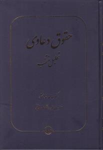 حقوق دعاوی تحلیل منتخب اثر عبدالله خدابخشی