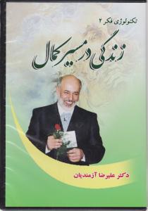 سی دی(CD): تکنولوژی فکر 2: زندگی در مسیر کمال اثر علیرضا آزمندیان