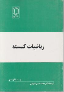 ریاضیات گسسته اثر و ک بلکریشنان ترجمه محمد حسن فاروقی