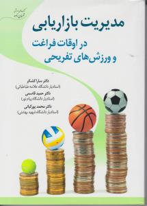 مدیریت بازاریابی دراوقات فراغت و ورزش های تفریحی اثر سارا کشگر
