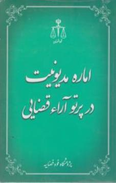 اماره مدیونیت در پرتو آرائ قضایی اثر میرزا نژاد جویباری