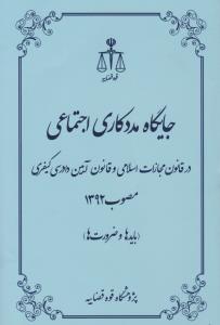 جایگاه مددکاری اجتماعی اثر پژوهش قوه قضاییه