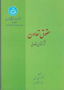 حقوق تعاون: شرکتهای تعاونی اثر حسن حسنی