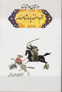 کتاب داستان داستانها : رستم و اسفندیار در شاهنامه اثر محمد علی اسلامی ندوشن