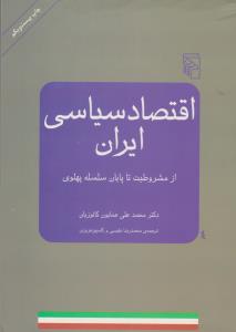 اقتصاد سیاسی ایران از مشروطیت اثر دکترهمایون کاتوزیان