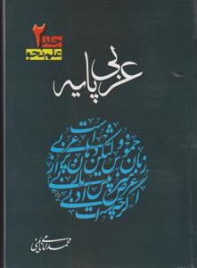 عربی پایه علم نحو(جلد 2 دوم) اثر محمد امامی نائینی