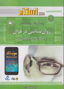 راهنمای روان شناسی در قرآن اثر ابوذر مومنی زاده