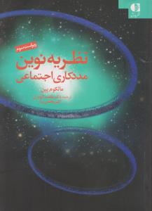 نظریه نوین مددکاری اجتماعی اثر مالکوم پین  ترجمه  طلعت الهیاری