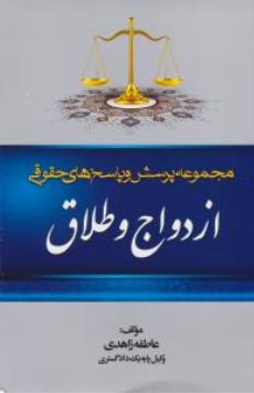 مجموعه پرسش و پاسخ حقوقی ازدواج و طلاق اثر عاطفه زاهدی