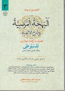 کاملترین ترجمه البهجة المرضیه فی شرح الفیه (جلد 3 سوم) اثر جلال الدین عبد الرحمن سیوطی ترجمه سودابه مظفری