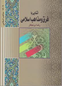 آشنایی با فرق و مذاهب اسلامی اثر رضا برنج کار