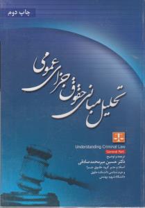 تحلیل مبانی حقوق جزای عمومی اثر میرمحمد صادقی