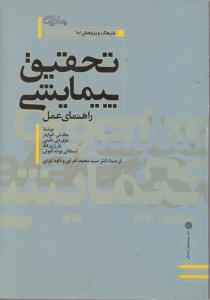 تحقیق پیمایشی اثر استفان بوث کیولی ترجمه  سید محمد اعرابی