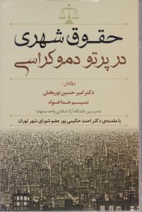 حقوق شهری در پرتو دموکراسی اثر علیرضا نور بخش