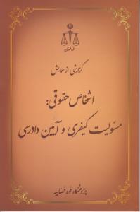 کتاب گزارشی از همایش اشخاص حقوقی : مسئولیت کیفری و آیین دادرسی اثر عبد العلی توجهی