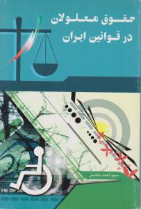 حقوق معلولین در قوانین ایران اثر سید احمد باختر