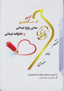 راهنمای زوج درمانی خانواده درمانی (پویندگان) اثر اعظم پیکان - سمیه محمدی