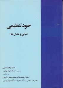 خود تنظیمی مبانی و مدل ها اثر عرفان شمس