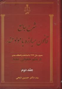 شرح جامع قانون مبارزه با مواد مخدر(دو جلدی): در نظم حقوقی جدید اثر حسین ذبحی