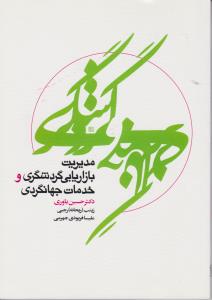 مدیریت بازاریابی گردشگری وخدمات جهانگردی اثر حسین یاوری