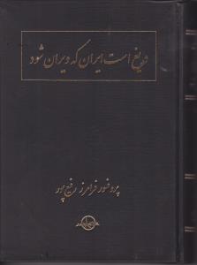 دریغ است ایران که ویران شود. اثر فرامرز رفیع پور