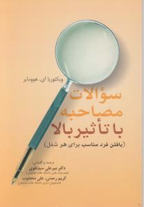 سوالات مصاحبه با تاثیر بالا یافتن فرد مناسب برای هر شغل اثر میرعلی سید نقوی