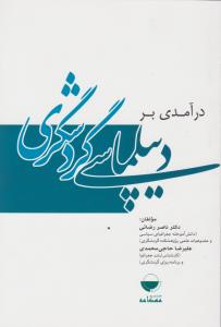 درآمدی بردیپلماسی گردشگری اثر ناصررضائی