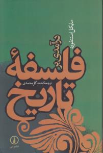 درآمدی برفلسفه تاریخ اثر مایکل استنفورد ترجمه احمد گل محمدی