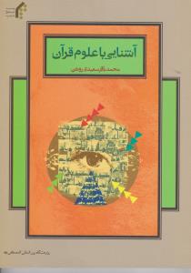 آشنایی با علوم قرآن اثرمحمد باقرسعیدی روشن