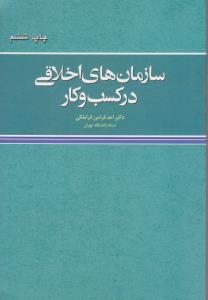 سازمان های اخلاقی درکسب وکار اثر احد فرامرز قراملکی