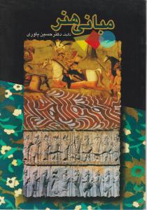 کتاب مبانی هنر اثر حسین یاوری
